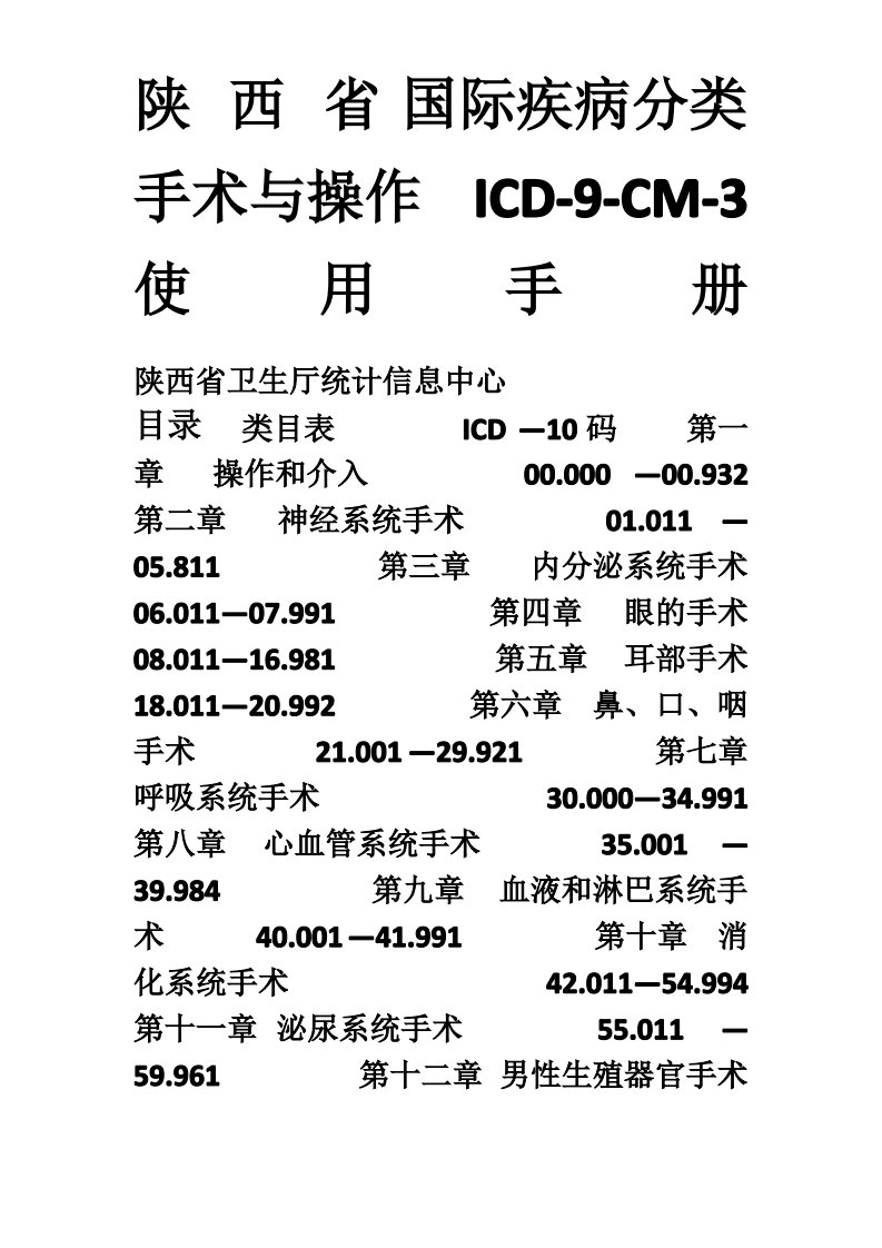 国际疾病分类手术码(ICD-9-CM-3)使用手册