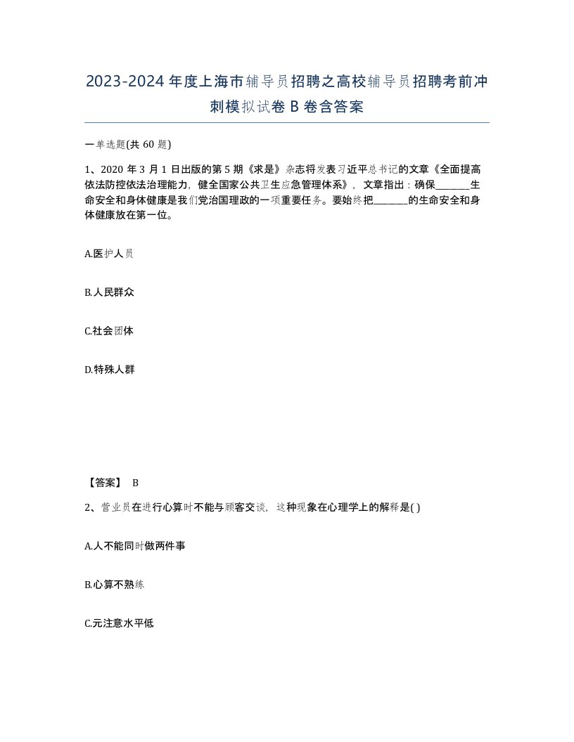 2023-2024年度上海市辅导员招聘之高校辅导员招聘考前冲刺模拟试卷B卷含答案