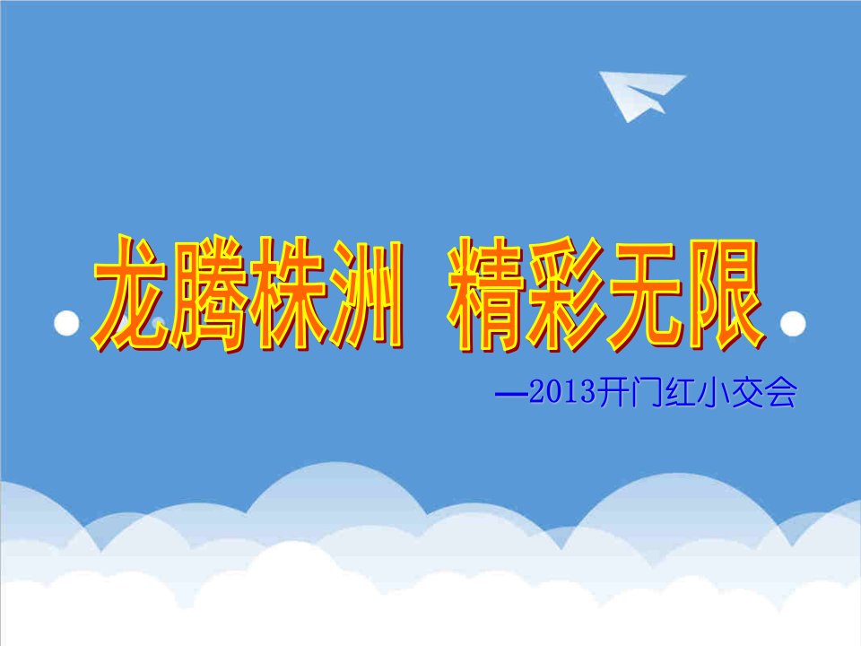 保险公司小型客户交流联谊会策划方案