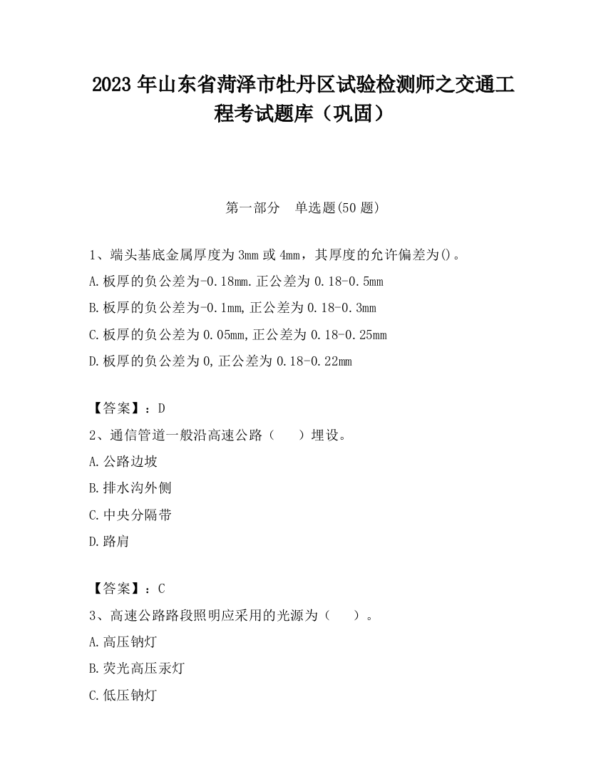 2023年山东省菏泽市牡丹区试验检测师之交通工程考试题库（巩固）