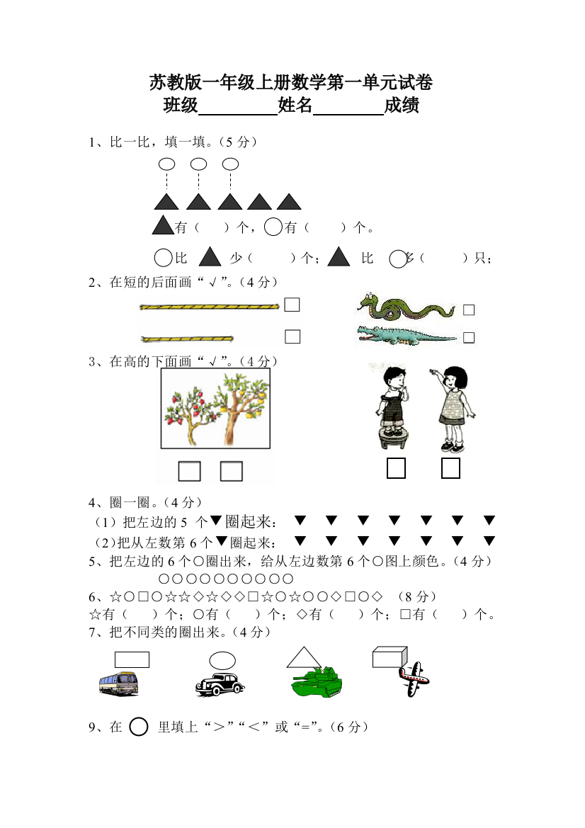 苏教版数学一上第1单元数一数单元测试