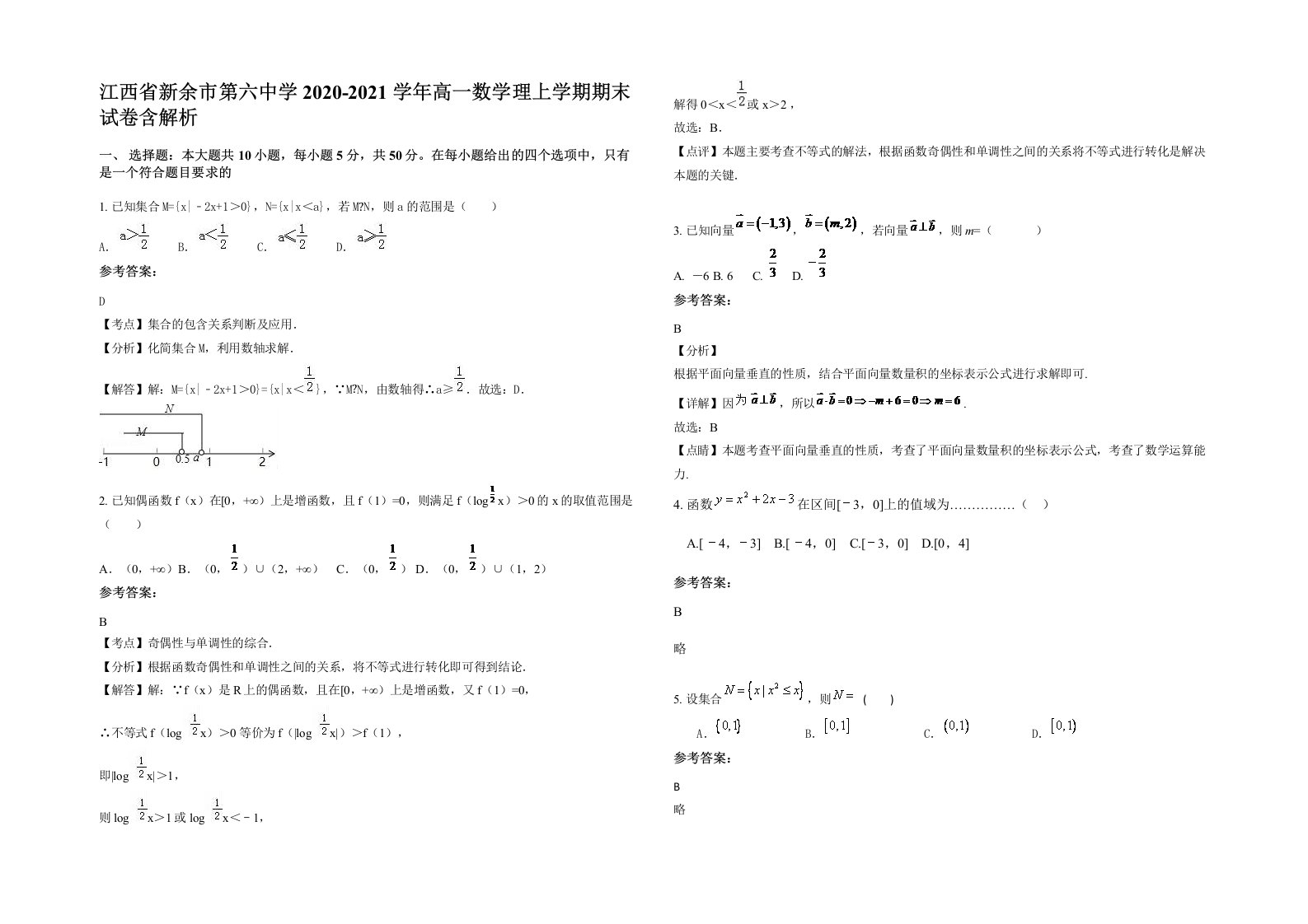 江西省新余市第六中学2020-2021学年高一数学理上学期期末试卷含解析