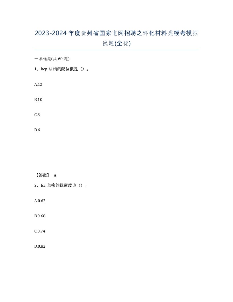 2023-2024年度贵州省国家电网招聘之环化材料类模考模拟试题全优