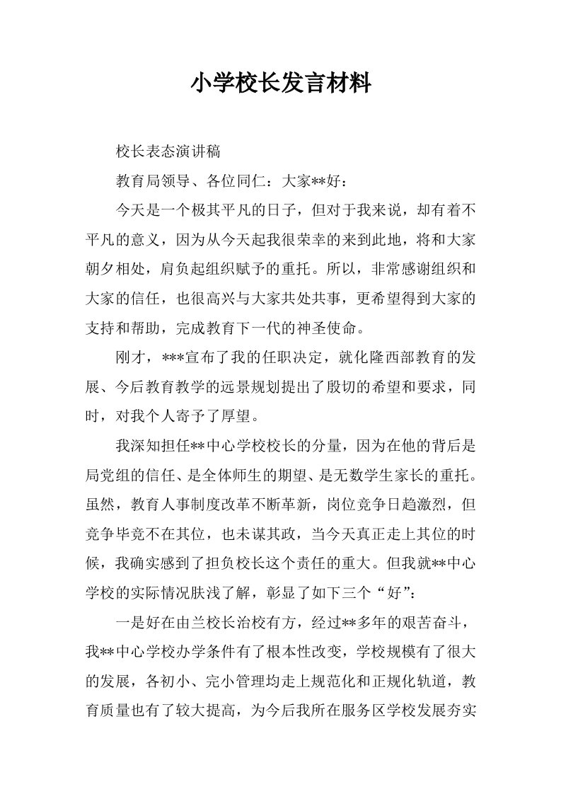 小学校长发言材料