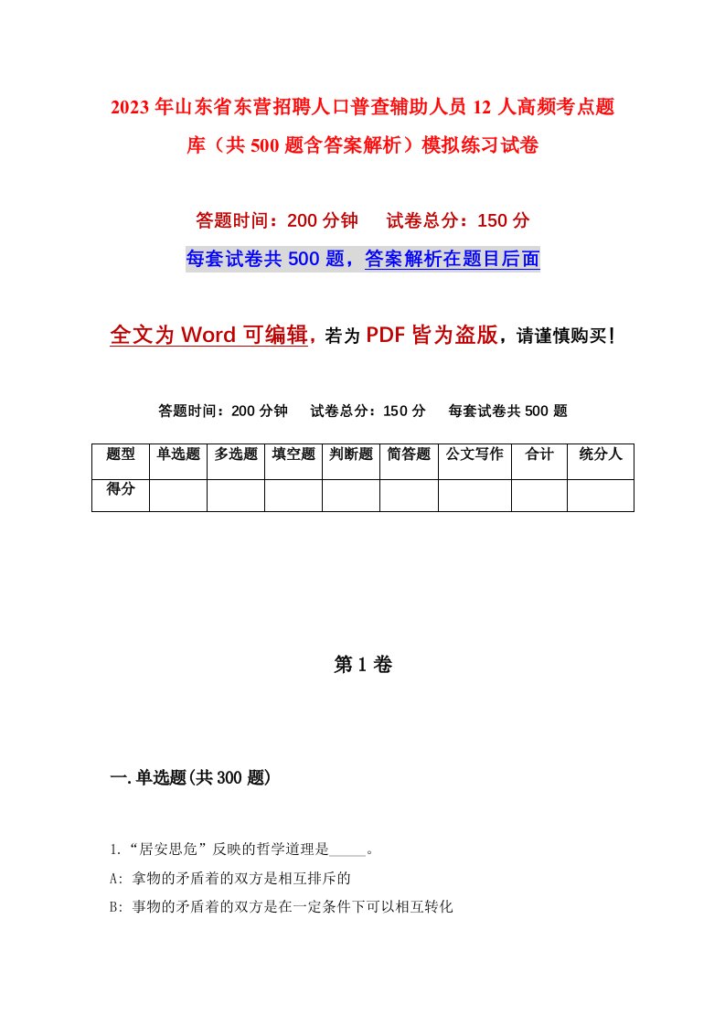 2023年山东省东营招聘人口普查辅助人员12人高频考点题库共500题含答案解析模拟练习试卷