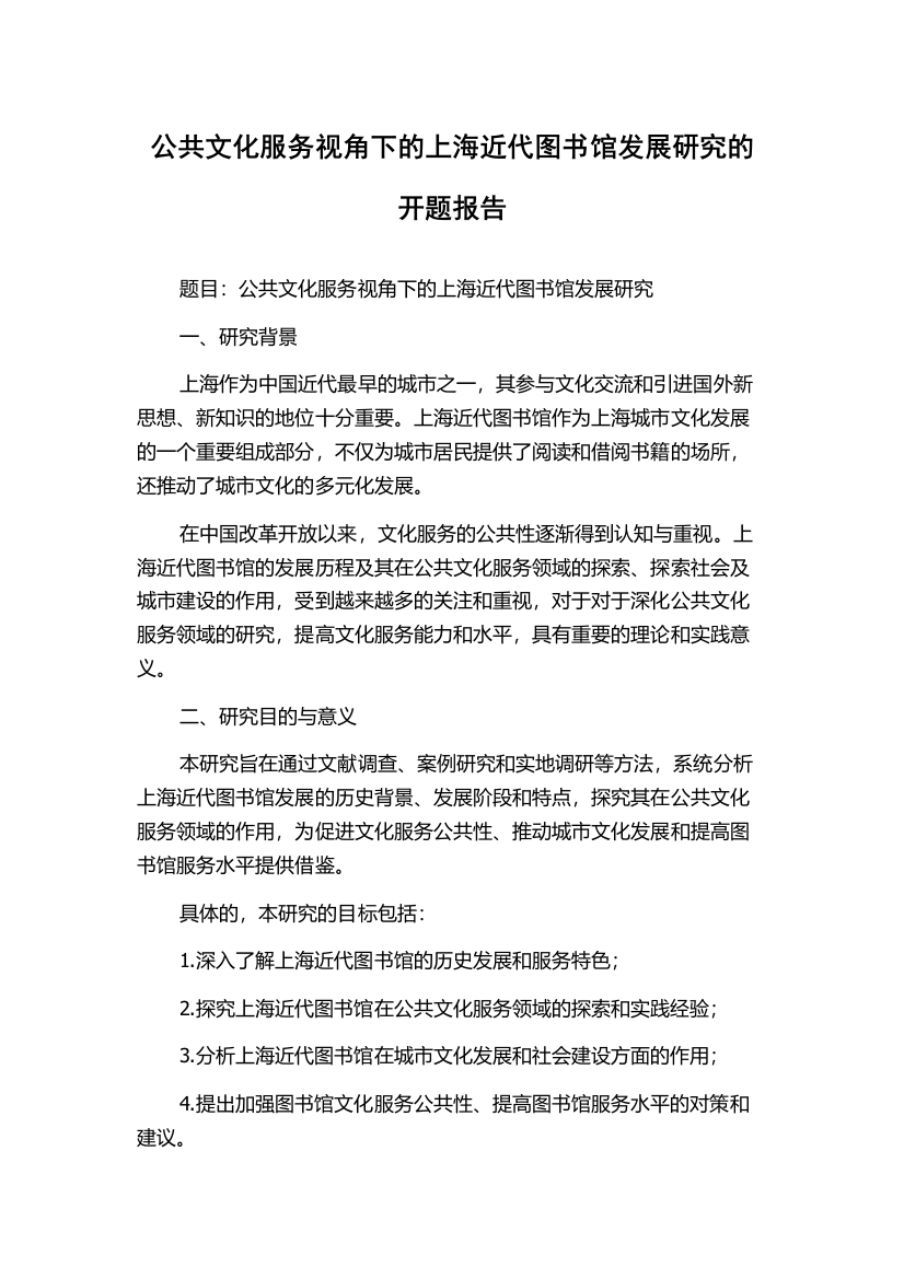 公共文化服务视角下的上海近代图书馆发展研究的开题报告