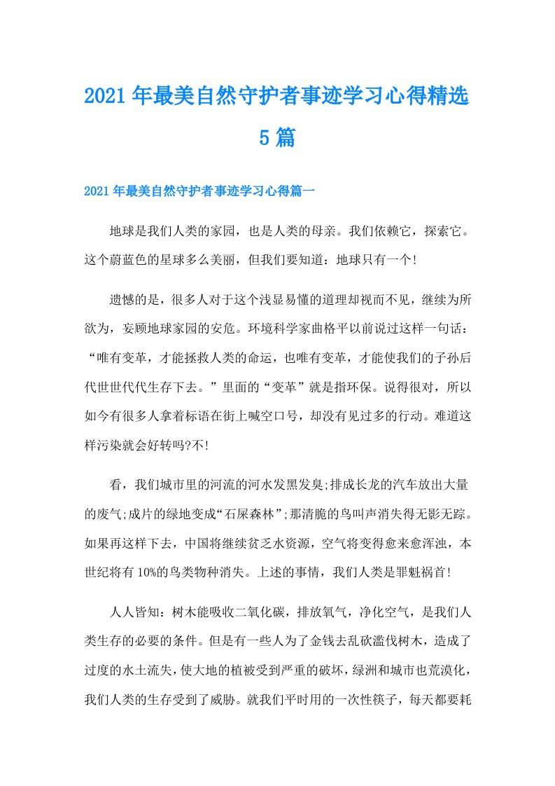 最美自然守护者事迹学习心得精选5篇