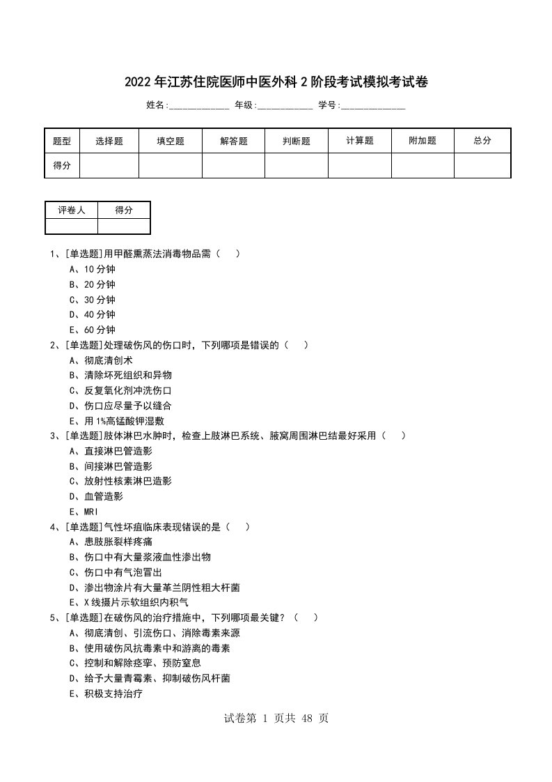 2022年江苏住院医师中医外科2阶段考试模拟考试卷