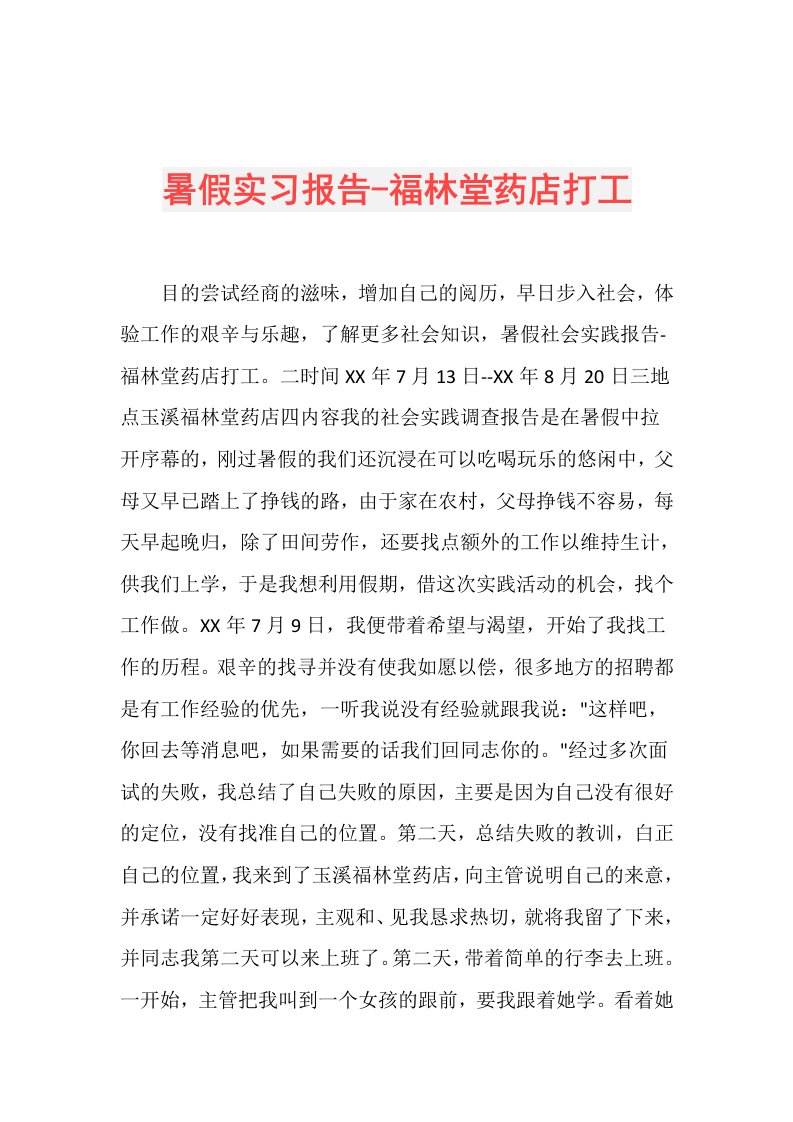 暑假实习报告福林堂药店打工