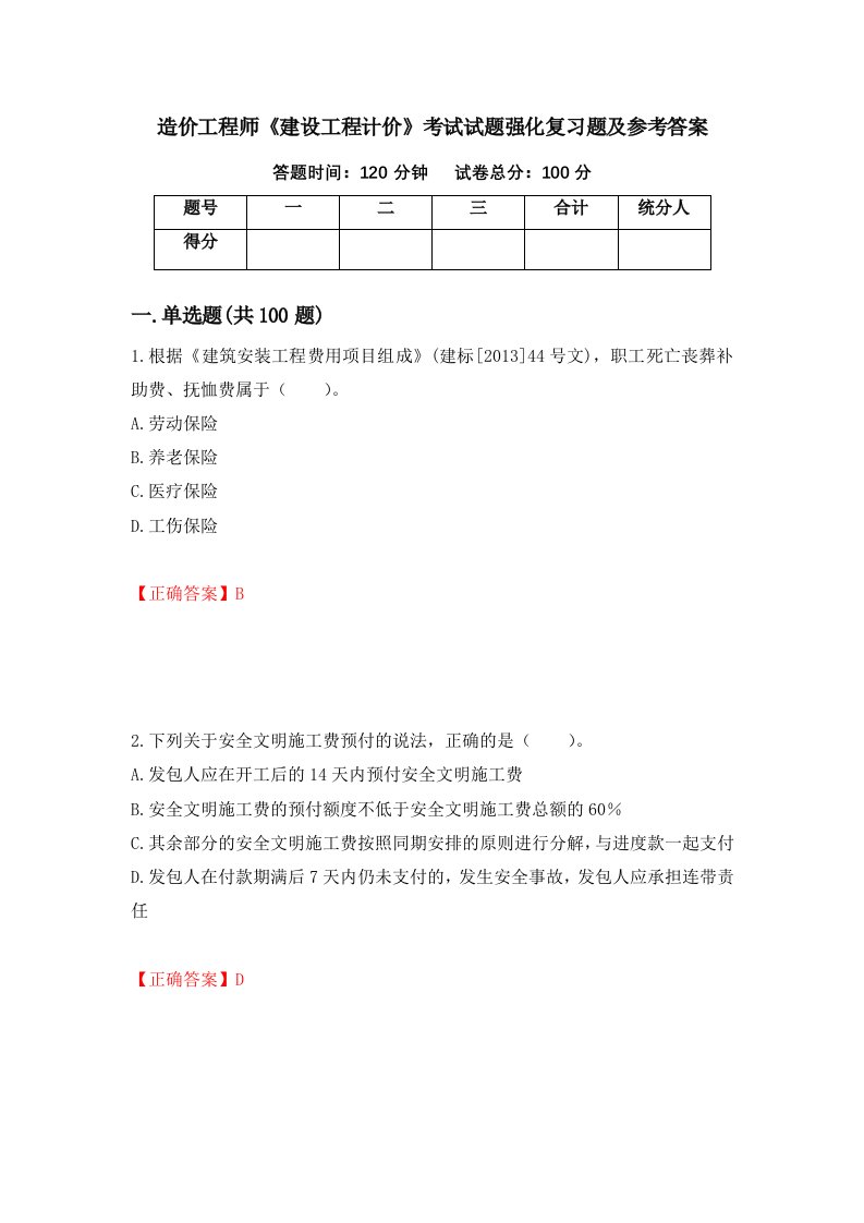 造价工程师建设工程计价考试试题强化复习题及参考答案第89版