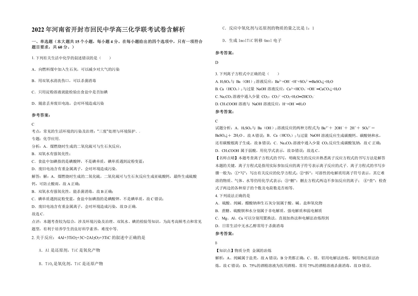 2022年河南省开封市回民中学高三化学联考试卷含解析