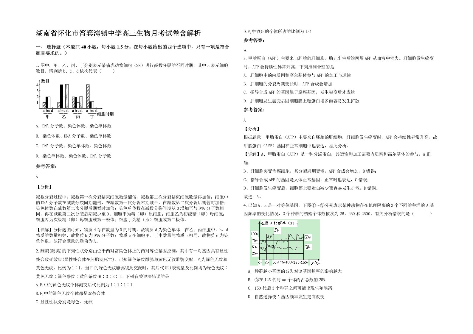 湖南省怀化市筲箕湾镇中学高三生物月考试卷含解析