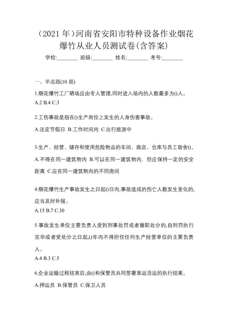 2021年河南省安阳市特种设备作业烟花爆竹从业人员测试卷含答案