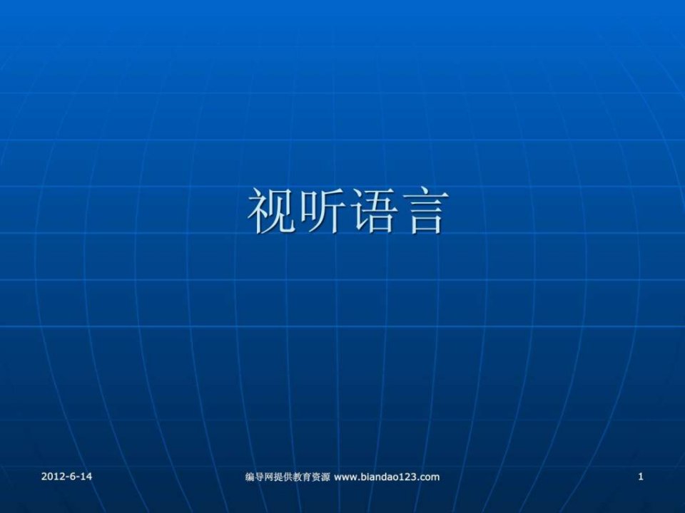 ppt教学演示文稿-视听语言讲解课件19(1)