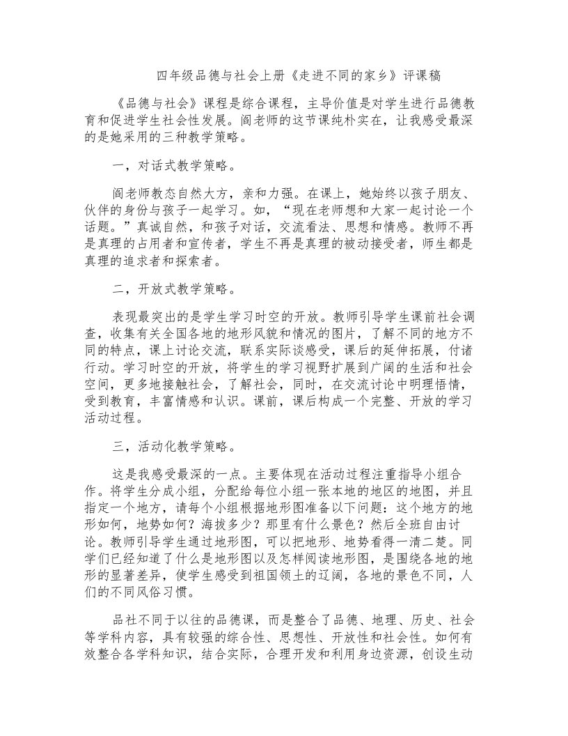 四年级品德与社会上册《走进不同的家乡》评课稿