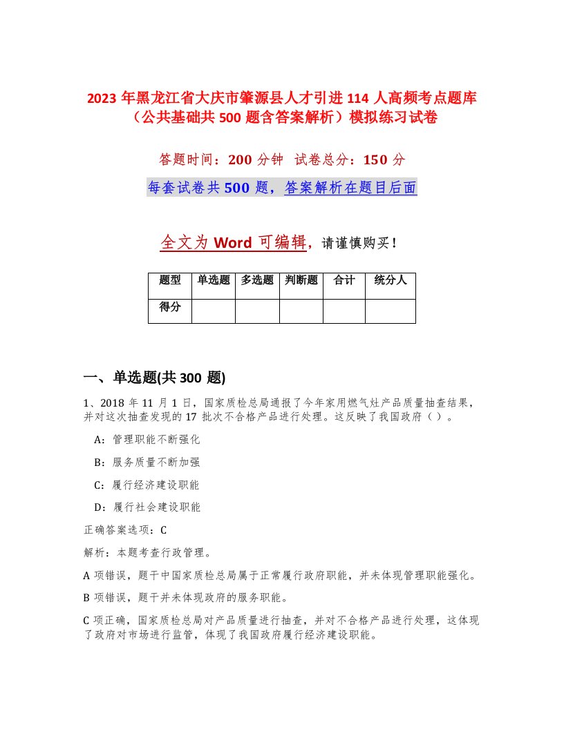 2023年黑龙江省大庆市肇源县人才引进114人高频考点题库公共基础共500题含答案解析模拟练习试卷