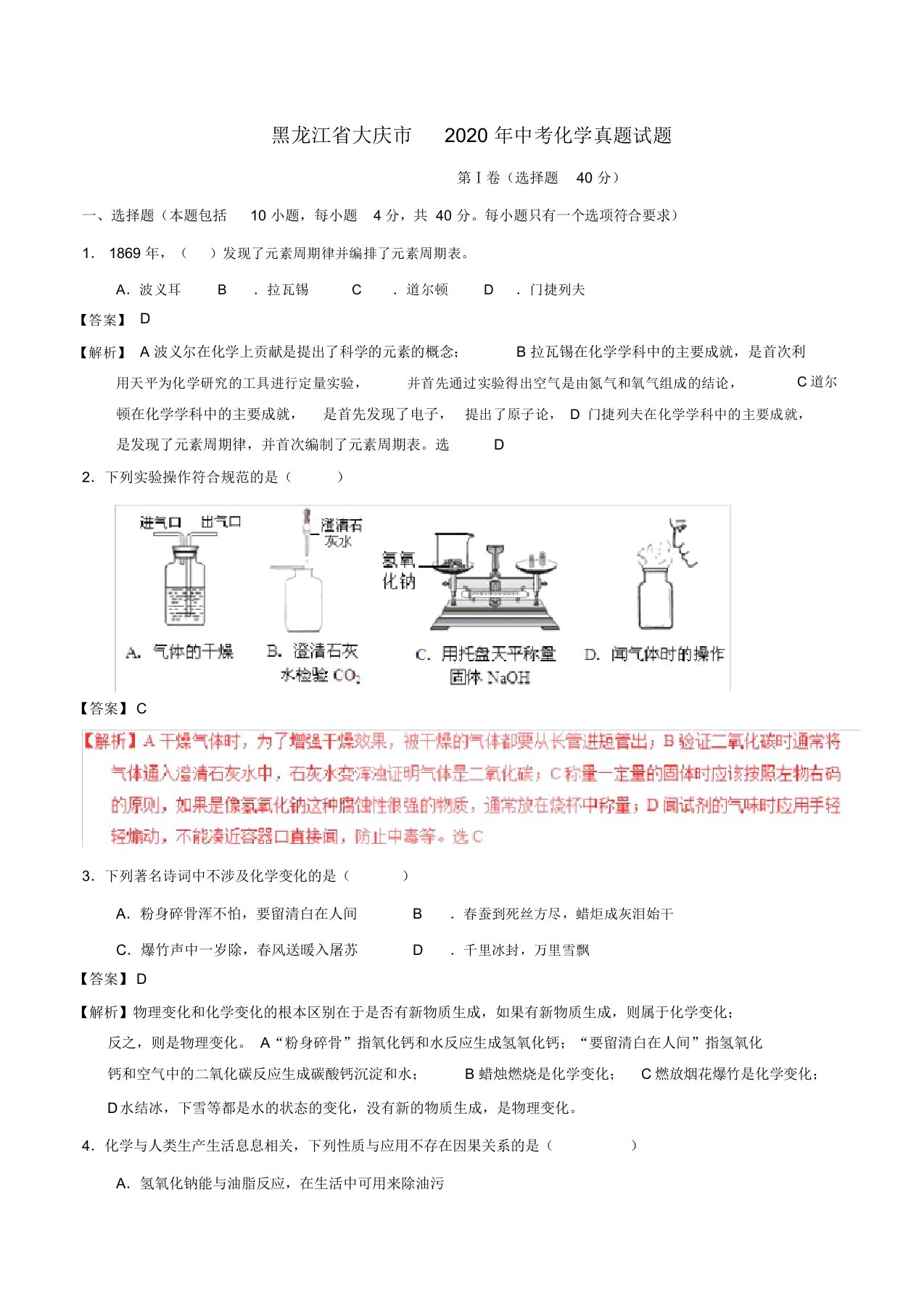 黑龙江省大庆市2020年中考化学真题试题(含解析)(2)