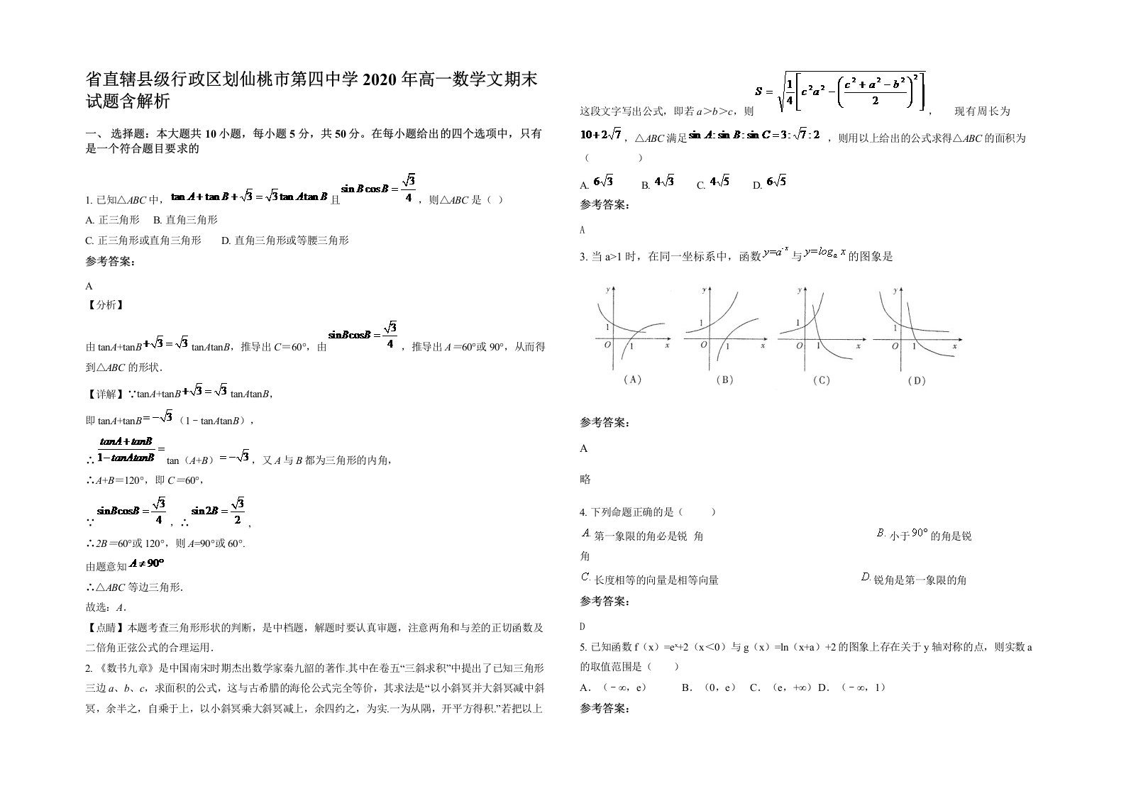 省直辖县级行政区划仙桃市第四中学2020年高一数学文期末试题含解析