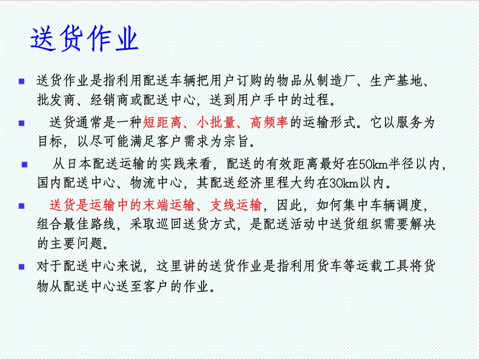 推荐-第八模块送货、送达服务与送货车辆的返程安排