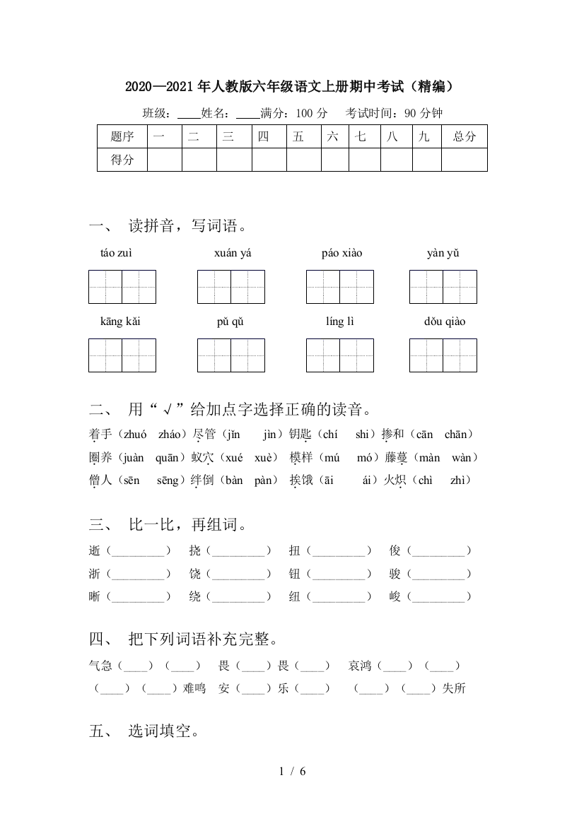 2020—2021年人教版六年级语文上册期中考试(精编)