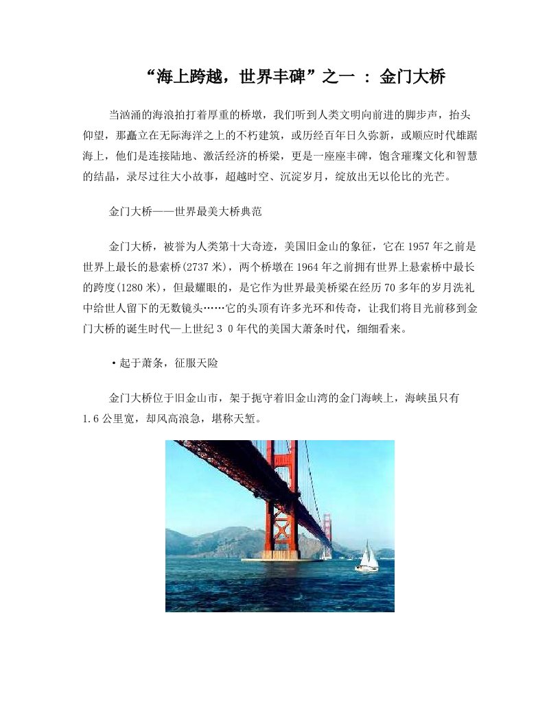 海上跨越,世界丰碑之金门大桥