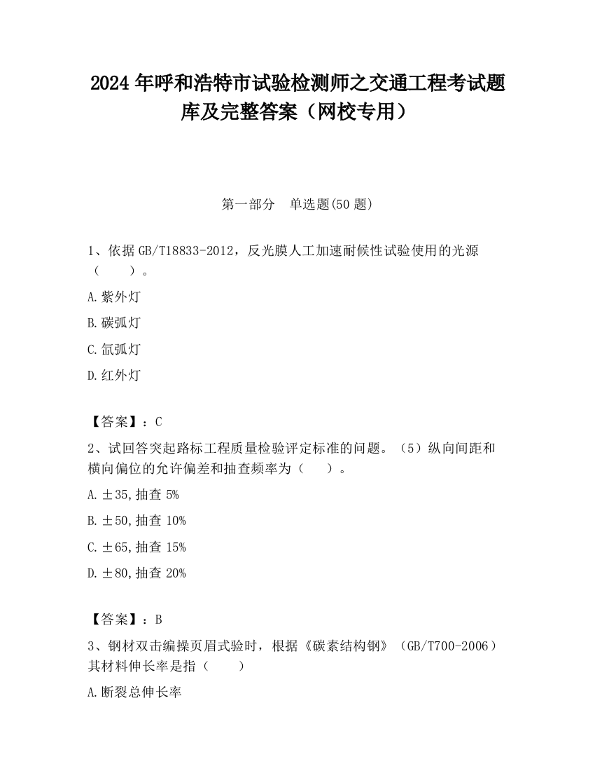 2024年呼和浩特市试验检测师之交通工程考试题库及完整答案（网校专用）