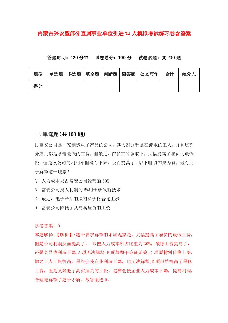 内蒙古兴安盟部分直属事业单位引进74人模拟考试练习卷含答案第3期