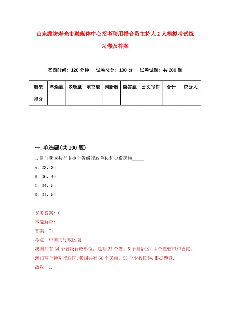 山东潍坊寿光市融媒体中心招考聘用播音员主持人2人模拟考试练习卷及答案第3次