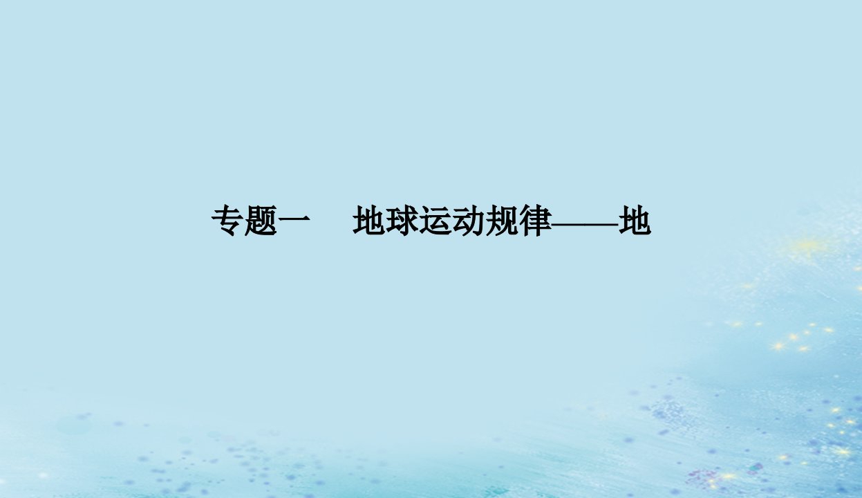 2023高考地理二轮专题复习与测试第一部分专题一地球运动规律__地课件