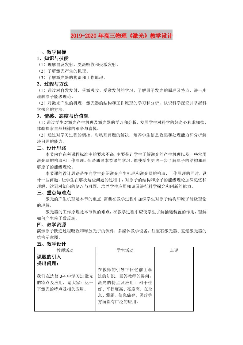 2019-2020年高三物理《激光》教学设计