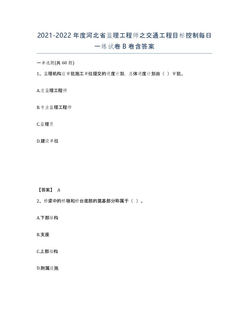 2021-2022年度河北省监理工程师之交通工程目标控制每日一练试卷B卷含答案