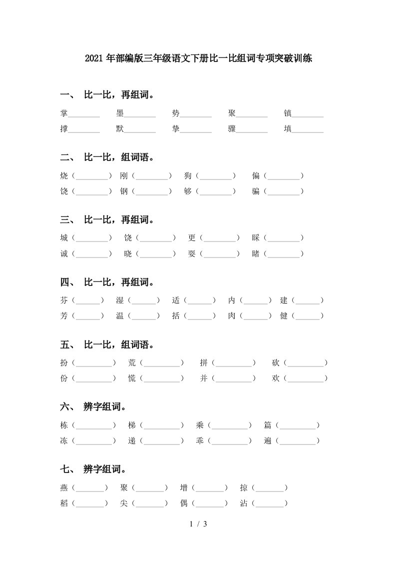 2021年部编版三年级语文下册比一比组词专项突破训练