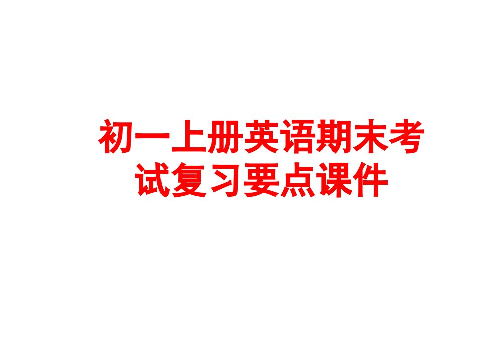 初一上册英语期末考试复习要点ppt课件【新】