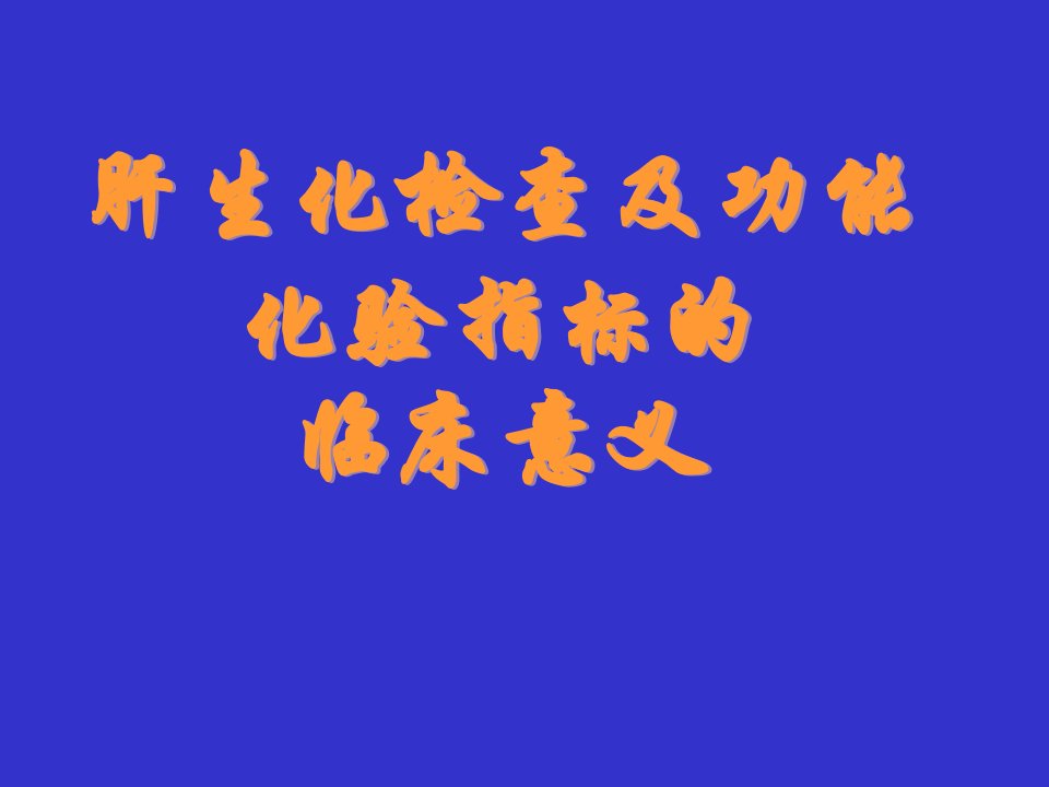 肝生化检查及功能化验指标及其临床意义