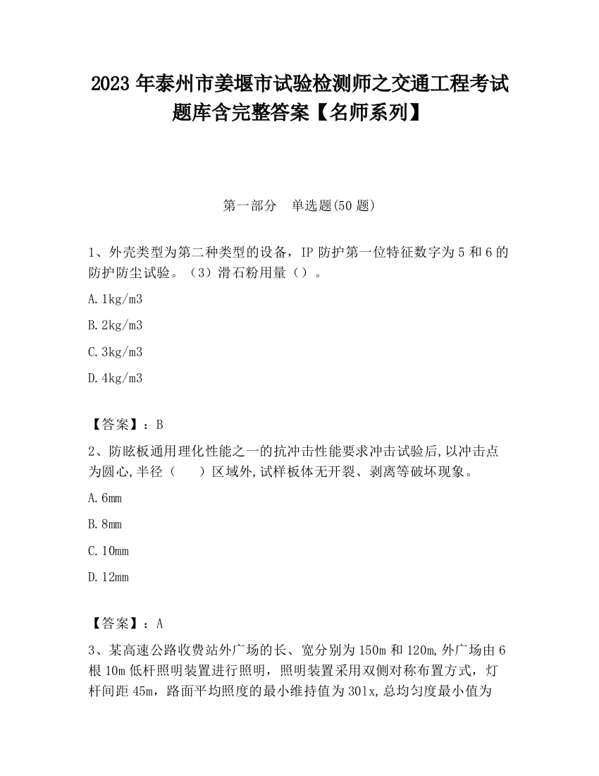 2023年泰州市姜堰市试验检测师之交通工程考试题库含完整答案【名师系列】