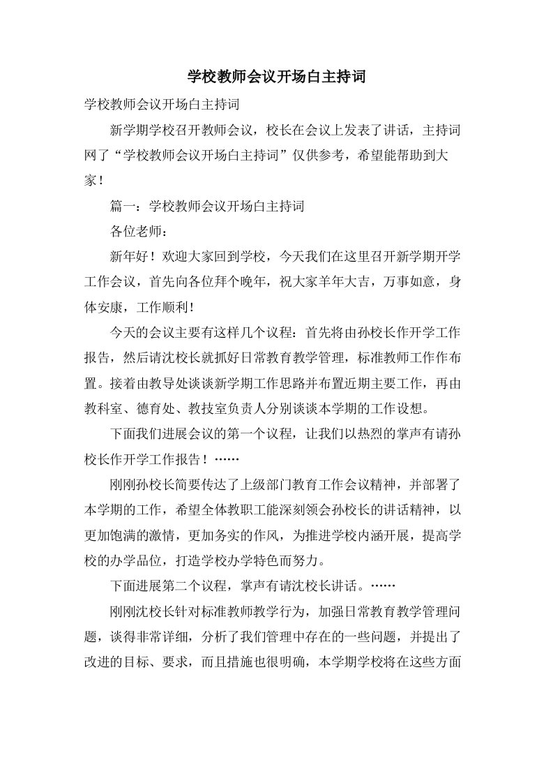 学校教师会议开场白主持词