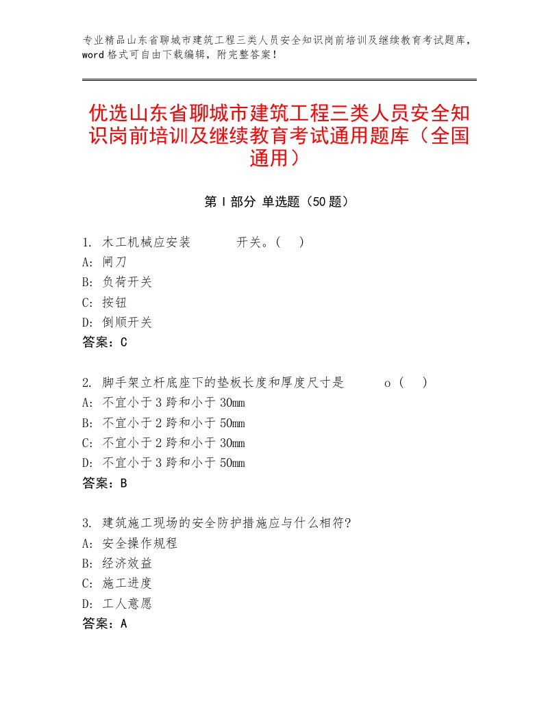 优选山东省聊城市建筑工程三类人员安全知识岗前培训及继续教育考试通用题库（全国通用）