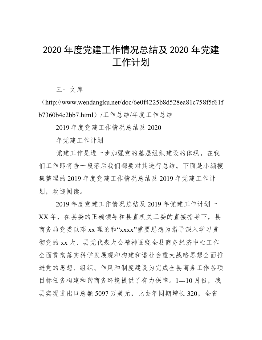 2020年度党建工作情况总结及2020年党建工作计划