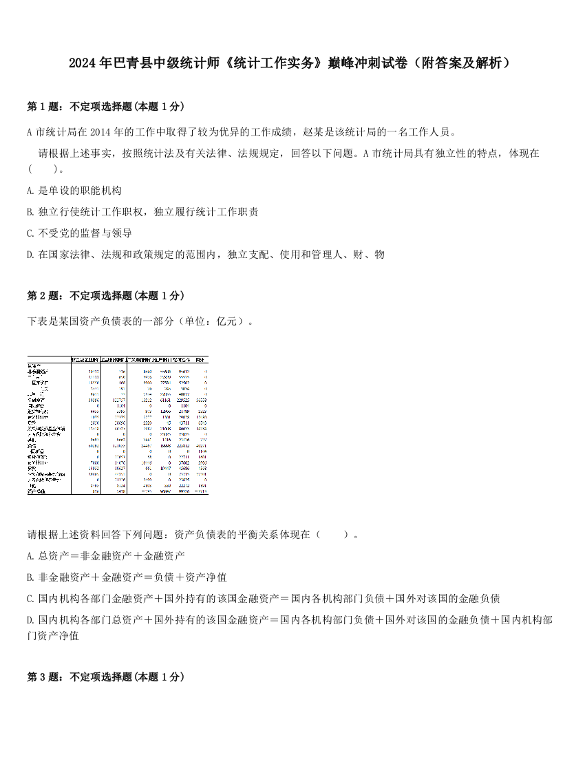 2024年巴青县中级统计师《统计工作实务》巅峰冲刺试卷（附答案及解析）