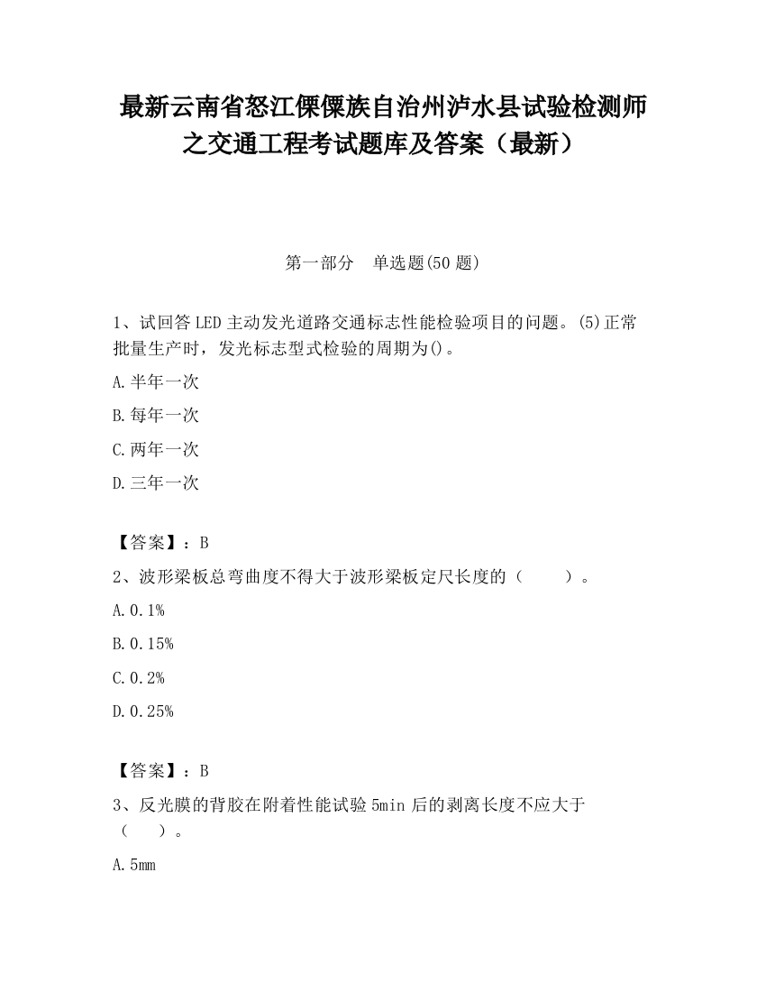 最新云南省怒江傈僳族自治州泸水县试验检测师之交通工程考试题库及答案（最新）