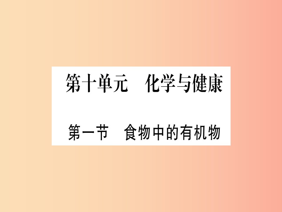 2019年秋九年级化学全册第10单元化学与降第1节食物中的有机物习题课件新版鲁教版