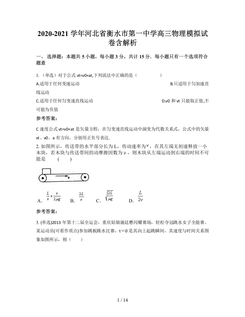 2020-2021学年河北省衡水市第一中学高三物理模拟试卷含解析