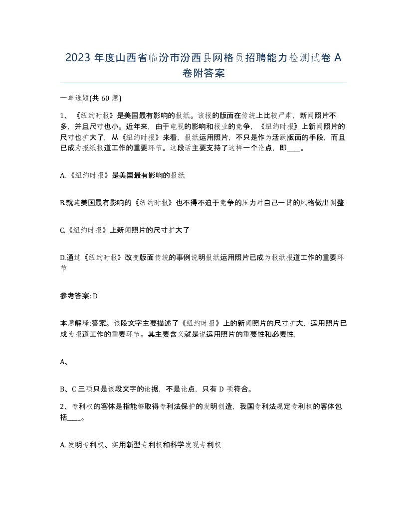 2023年度山西省临汾市汾西县网格员招聘能力检测试卷A卷附答案