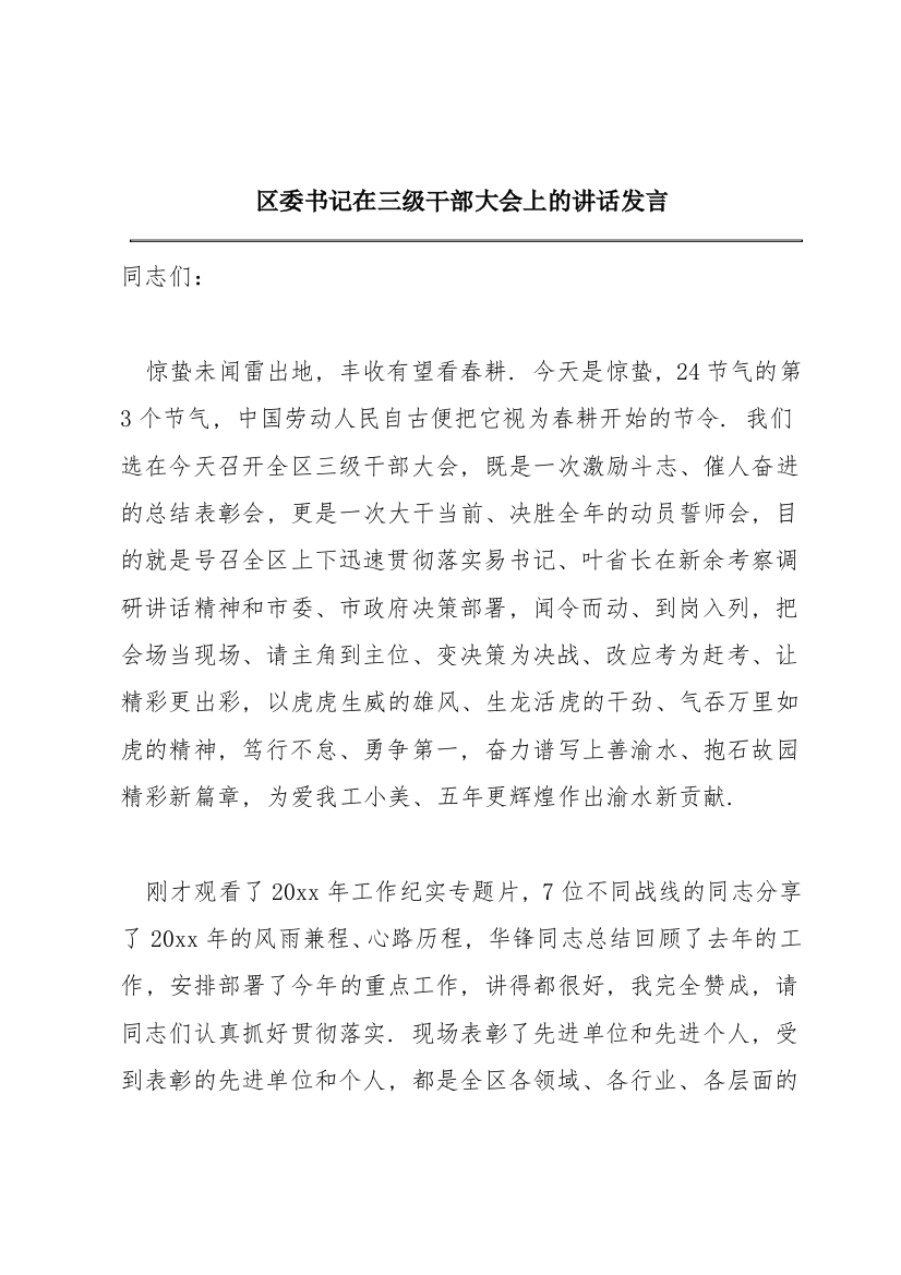 区委书记在三级干部大会上的讲话发言