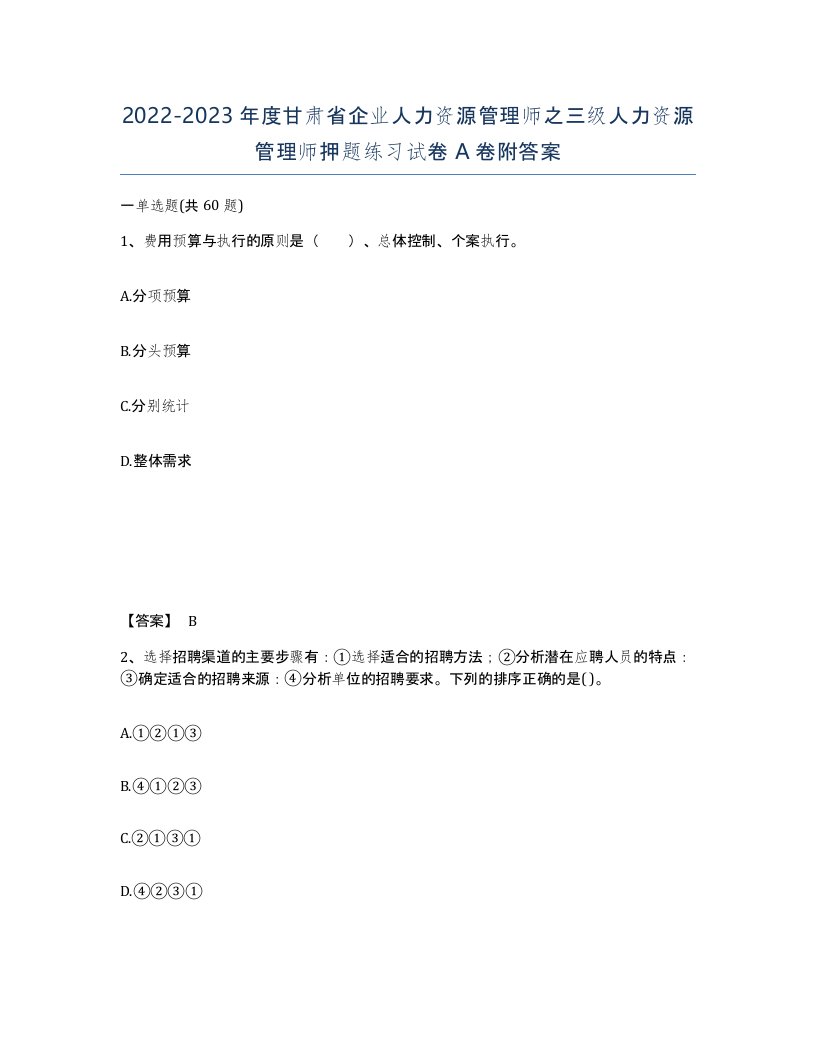 2022-2023年度甘肃省企业人力资源管理师之三级人力资源管理师押题练习试卷A卷附答案