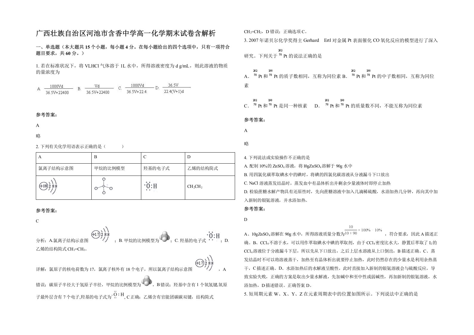 广西壮族自治区河池市含香中学高一化学期末试卷含解析