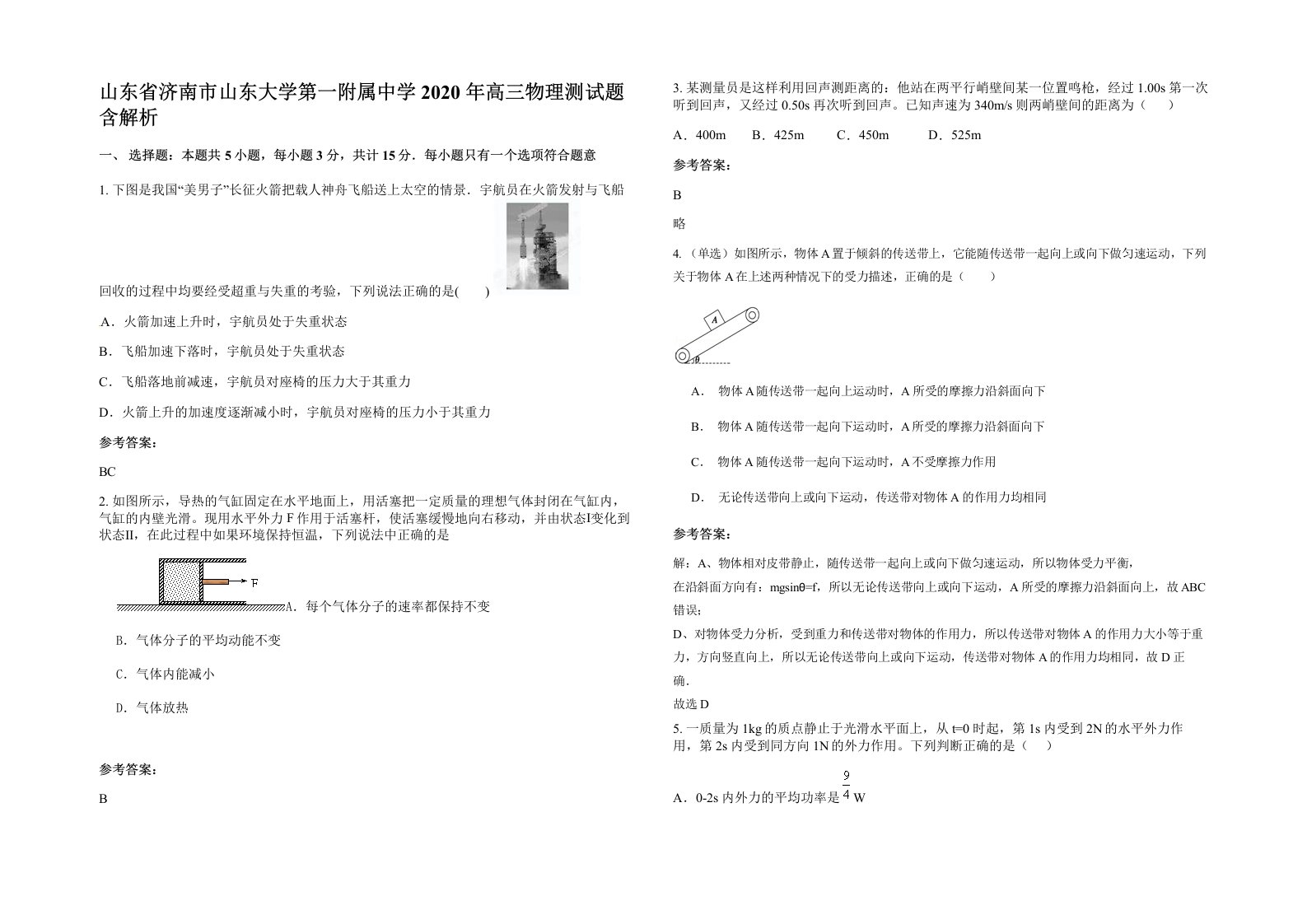 山东省济南市山东大学第一附属中学2020年高三物理测试题含解析