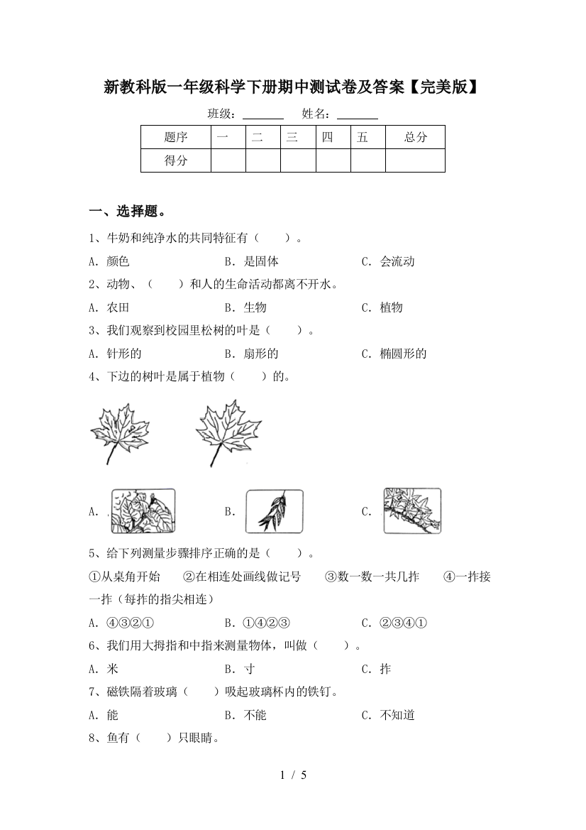 新教科版一年级科学下册期中测试卷及答案【完美版】