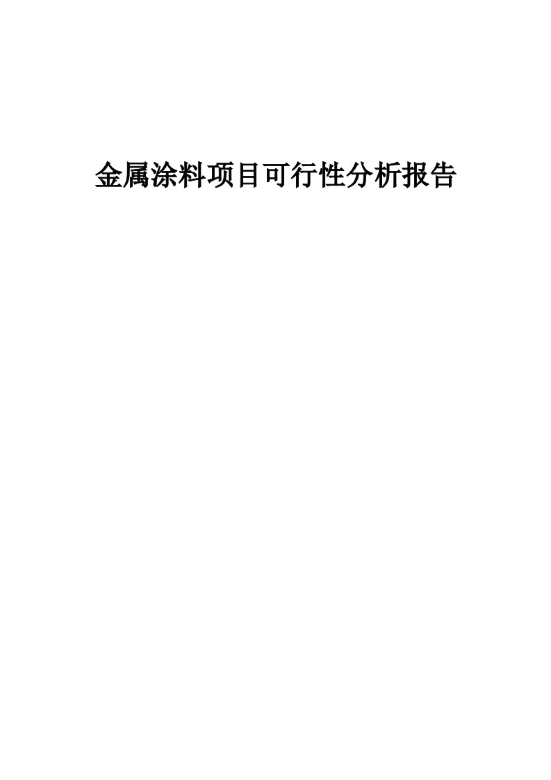 金属涂料项目可行性分析报告