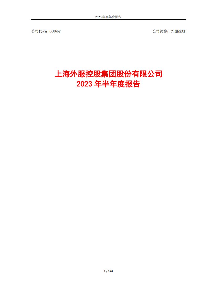 上交所-外服控股2023年半年度报告-20230829